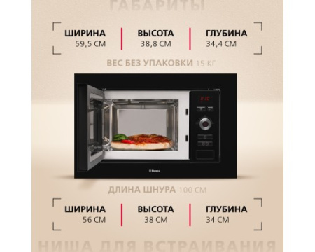 Встраиваемая микроволновая печь Hansa AMM20BESH