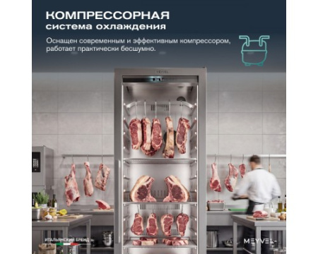 Холодильник для сухого вызревания мяса MEYVEL MM-135SR