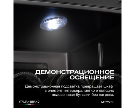 Винный шкаф Meyvel MV12-BSF1 (easy)