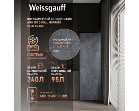 Отдельностоящий холодильник Weissgauff WRK 195 D Full NoFrost Rock Glass