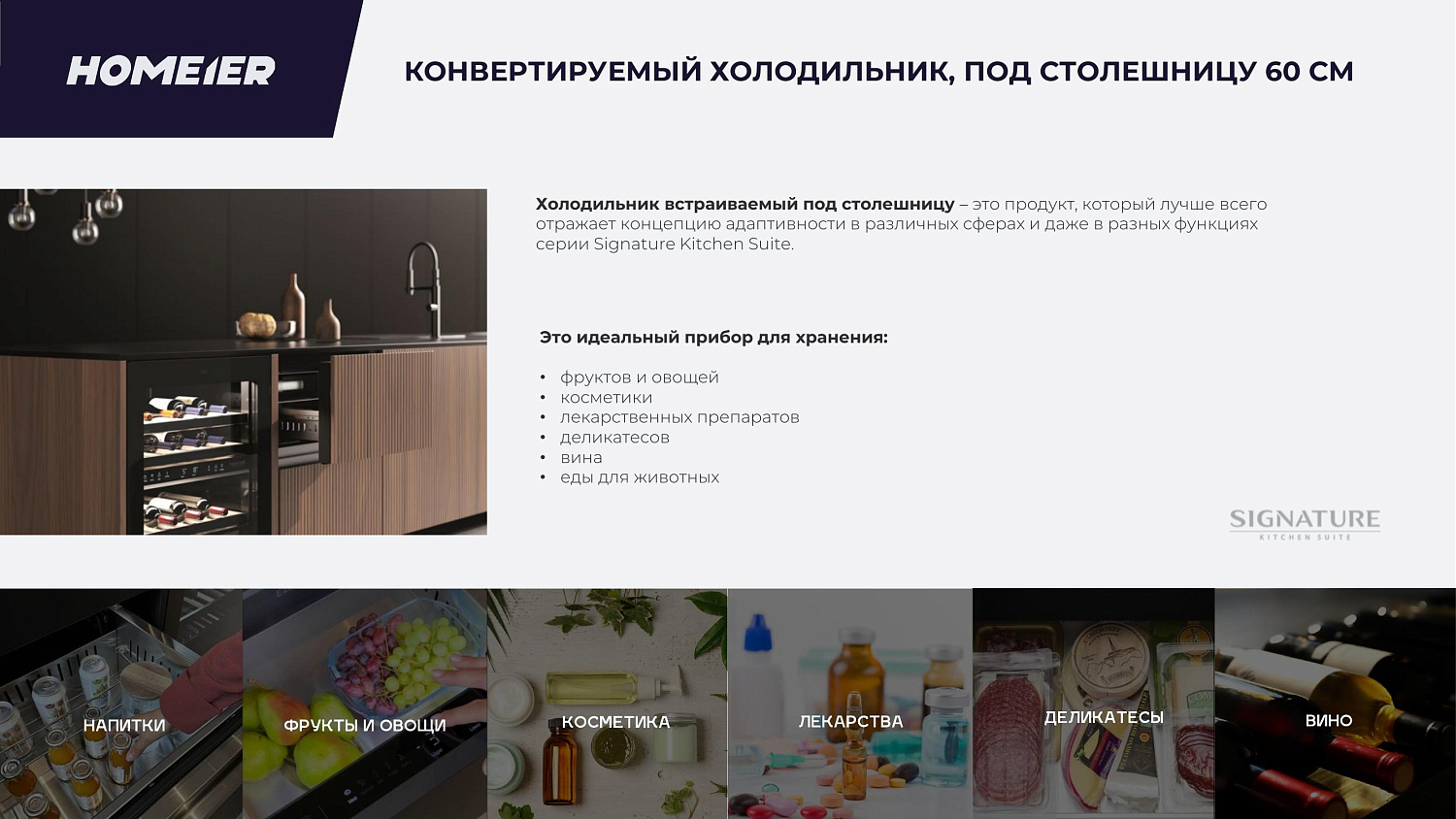 Презентация бренда Signature Kitchen Suite
