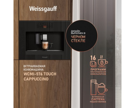 Встраиваемая кофемашина Weissgauff WCMI-576 Touch Cappuccino