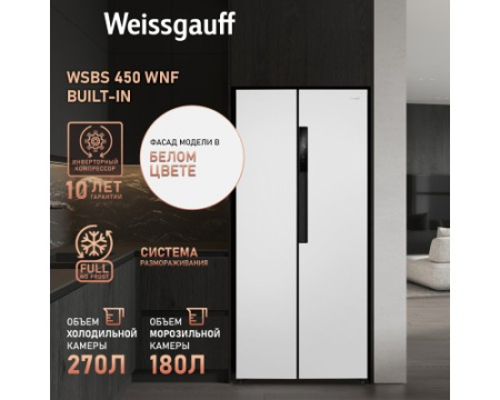 Отдельностоящий холодильник с инвертором Weissgauff WSBS 450 WNF Built-in