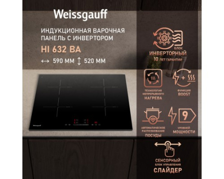 Индукционная варочная панель с инвертором и слайдером Weissgauff HI 632 BA