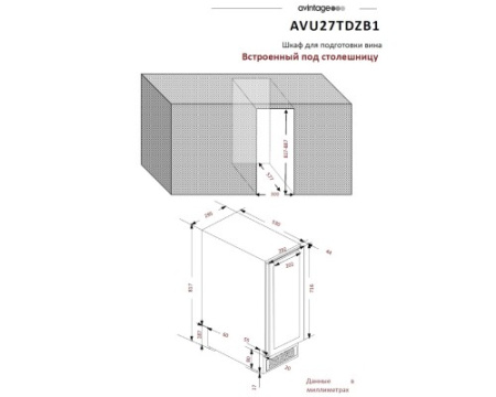 Винный шкаф Avintage AVU27TDZB1