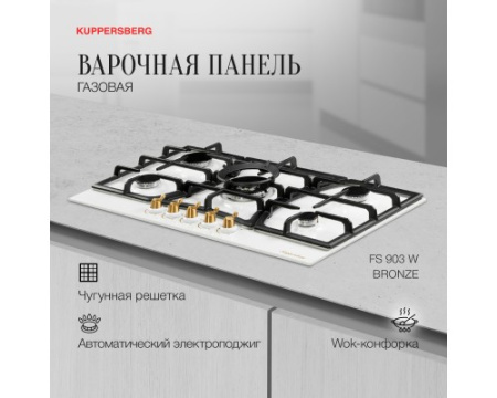 Газовая варочная панель Kuppersberg FS 903 W Bronze