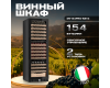 Винный шкаф Meyvel MV154PRO-KBT3