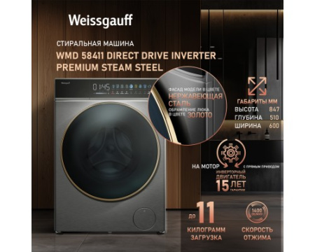Стиральная машина с сушкой Weissgauff WMD 58411 Direct Drive Inverter Premium Steam Steel