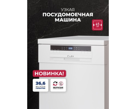 Посудомоечная машина отдельностоящая LEX DW4562N WH