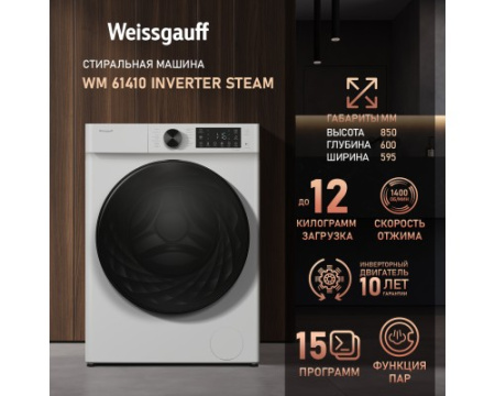 Стиральная машина с инвертором и паром Weissgauff WM 61410 Inverter Steam