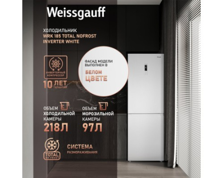 Отдельностоящий холодильник с инвертором Weissgauff WRK 185 Total NoFrost Inverter White
