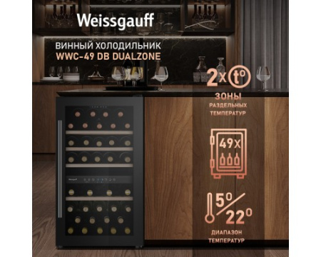 Винный холодильник Weissgauff WWC-49 DB DualZone