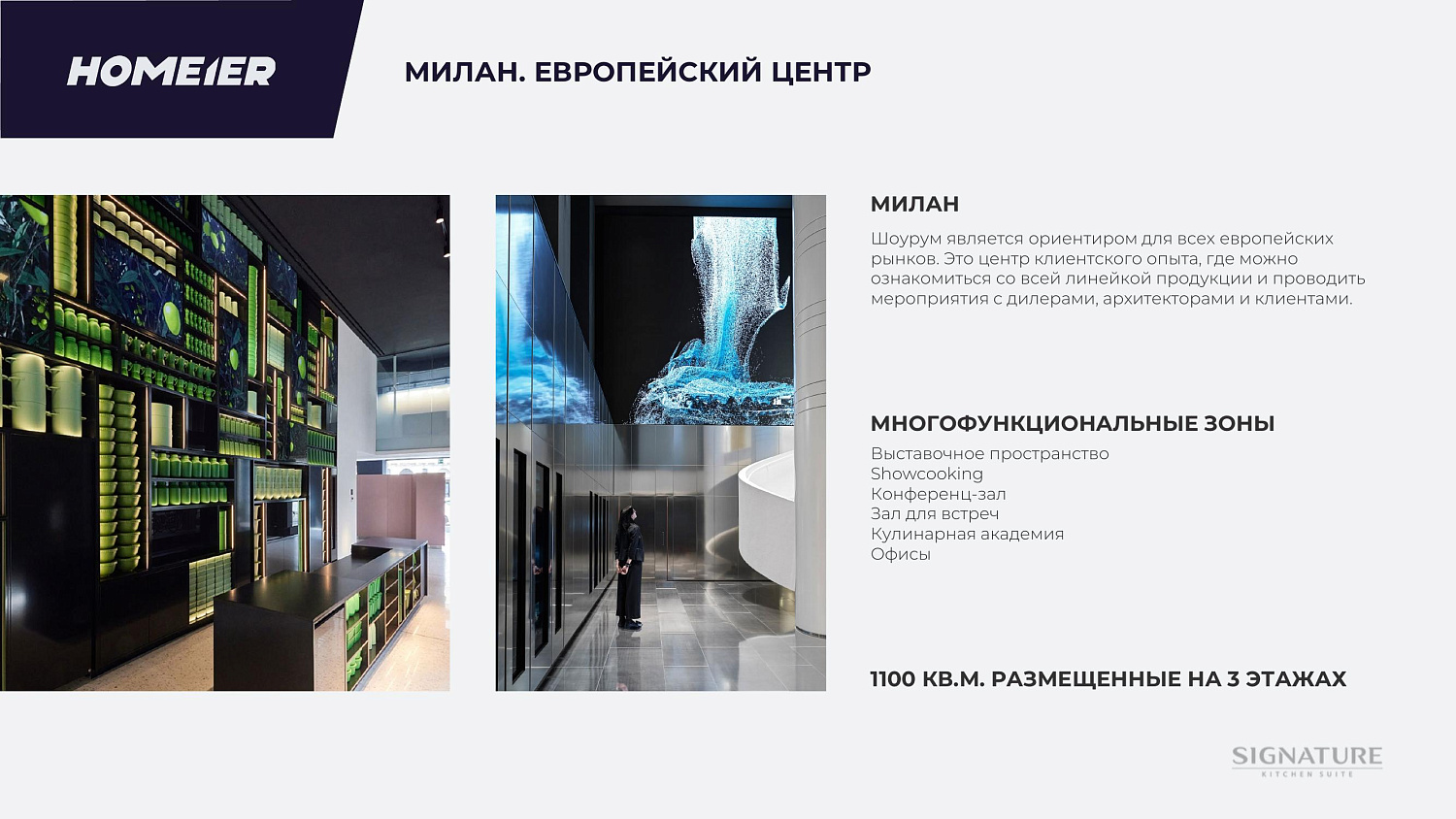 Презентация бренда Signature Kitchen Suite