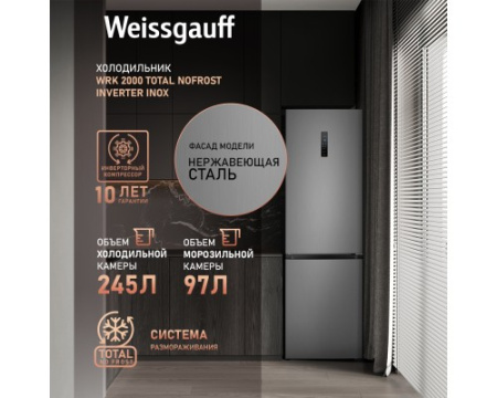 Отдельностоящий холодильник с инвертором Weissgauff WRK 2000 Total NoFrost Inverter Inox