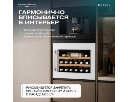 Винный шкаф Meyvel MV19PRO-KWB1