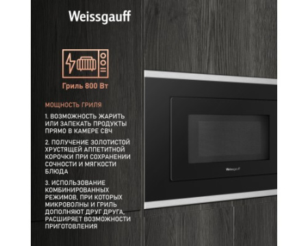 Встраиваемая микроволновая печь Weissgauff HMT-2017 Grill