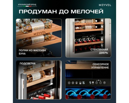 Винный шкаф Meyvel MV26PRO-KWB2