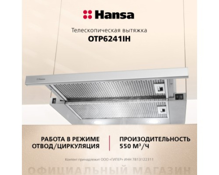 Телескопическая вытяжка Hansa OTP6241IH