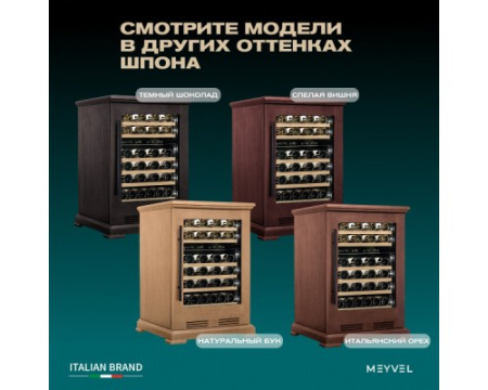 Винный шкаф Meyvel MV46PRO-KBT2 (Спелая вишня)