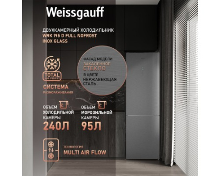 Отдельностоящий холодильник Weissgauff WRK 195 D Full NoFrost Inox Glass