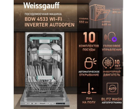 Умная встраиваемая посудомоечная машина Weissgauff BDW 4533 Wi-Fi Inverter Autoopen
