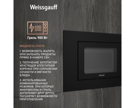 Встраиваемая микроволновая печь Weissgauff HMT-206 Compact Grill