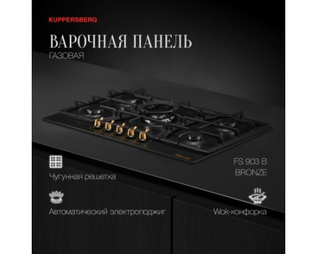 Газовая варочная панель Kuppersberg FS 903 B Bronze