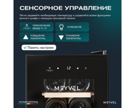 Винный шкаф Meyvel MV12-CBF1
