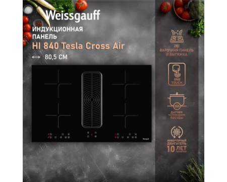 Индукционная варочная панель c вытяжкой и инвертором Weissgauff HI 840 Tesla Cross Air