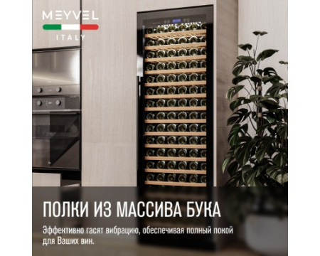 Винный шкаф Meyvel MV171-KBT1