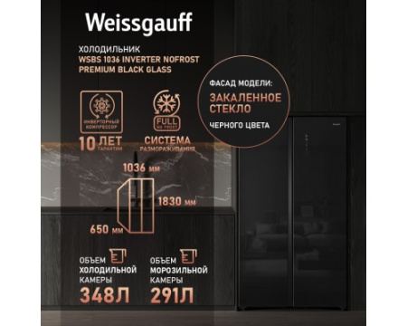 Отдельностоящий холодильник с инвертором Weissgauff WSBS 1036 Inverter NoFrost Premium Black Glass