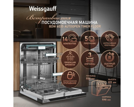 Встраиваемая посудомоечная машина Weissgauff BDW 6035 Autoopen Timer Floor