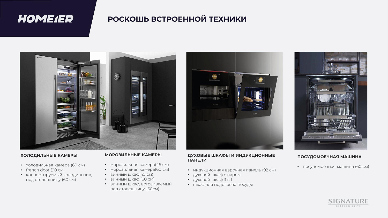 Презентация бренда Signature Kitchen Suite
