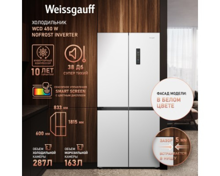 Отдельностоящий холодильник с инвертором Weissgauff WCD 450 W NoFrost Inverter