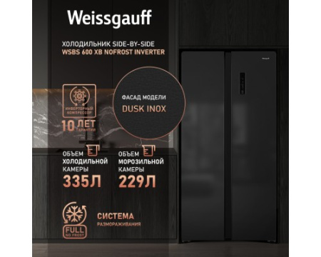 Отдельностоящий холодильник с инвертором Weissgauff WSBS 600 XB NoFrost Inverter