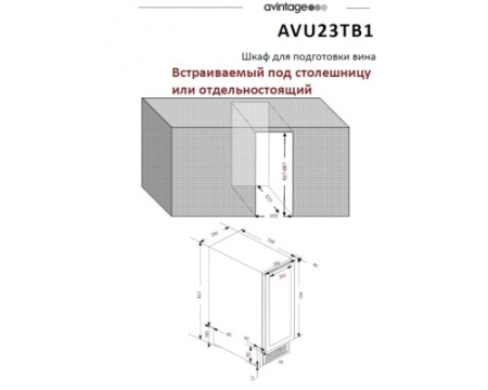 Монотемпературный винный шкаф Avintage AVU23TB1