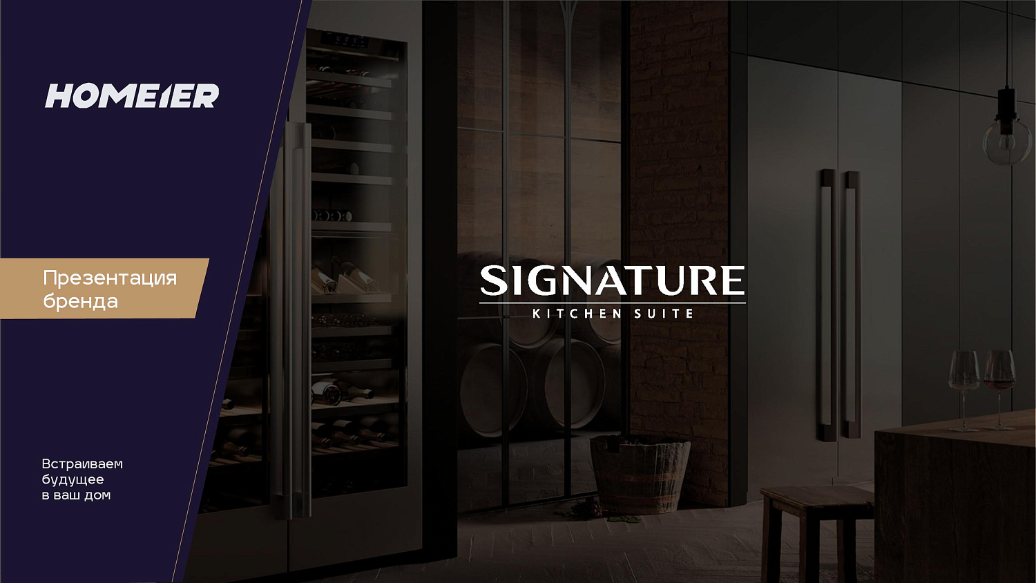 Презентация бренда Signature Kitchen Suite