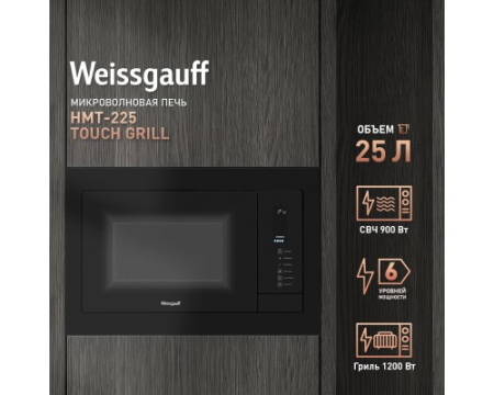 Встраиваемая микроволновая печь Weissgauff HMT-225 Touch Grill