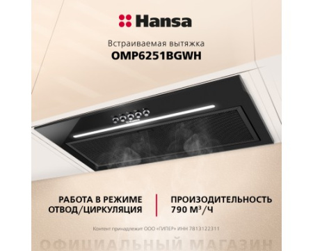 Встраиваемая вытяжка Hansa OMP6251BGWH