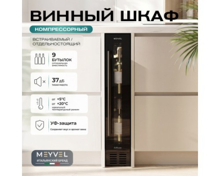Винный шкаф Meyvel MV9-KBT1