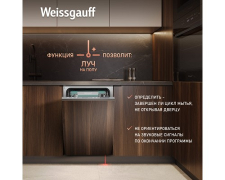 Встраиваемая посудомоечная машина с Wi-Fi и лучом на полу Weissgauff BDW 4543 D Wi-Fi