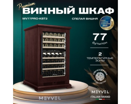 Винный шкаф Meyvel MV77PRO-KBT2 (Спелая вишня)