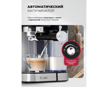 Кофеварка рожковая с автоматическим капучинатором LEX LXCM 3507-1