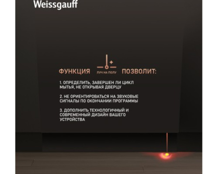 Встраиваемая посудомоечная машина с лучом на полу Weissgauff BDW 6025 D Infolight