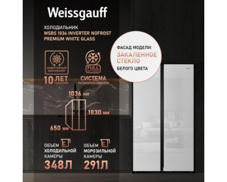 Отдельностоящий холодильник с инвертором Weissgauff WSBS 1036 Inverter NoFrost Premium White Glass