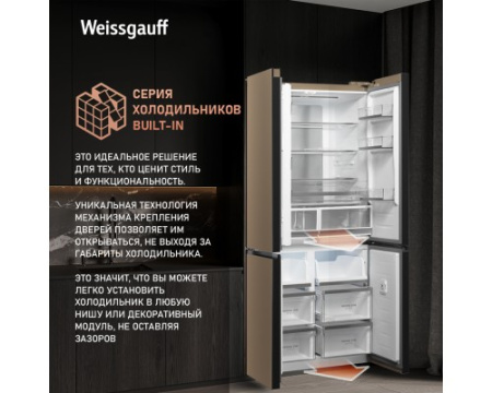 Отдельностоящий холодильник с инвертором Weissgauff WCD 510 Built-in Inverter NoFrost Champagne Glass