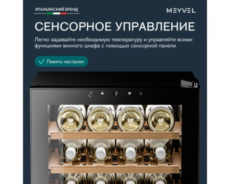 Винный шкаф Meyvel MV24-KBF1
