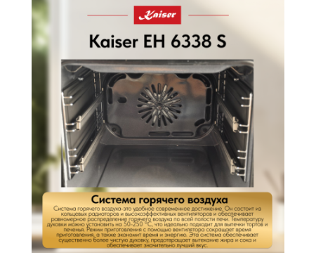 Встраиваемый электрический духовой шкаф Kaiser EH 6338 S