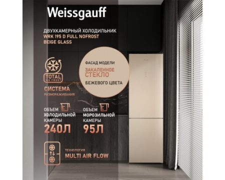 Отдельностоящий холодильник Weissgauff WRK 195 D Full NoFrost Beige Glass