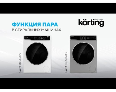 Стиральная машина Korting с паром KWM 58LS1297 S